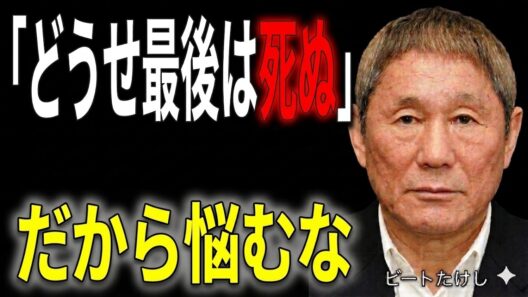 【ビートたけし】「生きる意味なんてない」死を考え抜いた先に見えた人生の真実