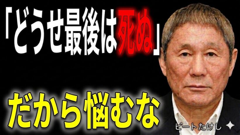 【ビートたけし】「生きる意味なんてない」死を考え抜いた先に見えた人生の真実