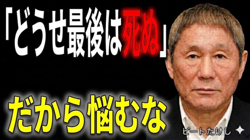 【ビートたけし】「生きる意味なんてない」死を考え抜いた先に見えた人生の真実