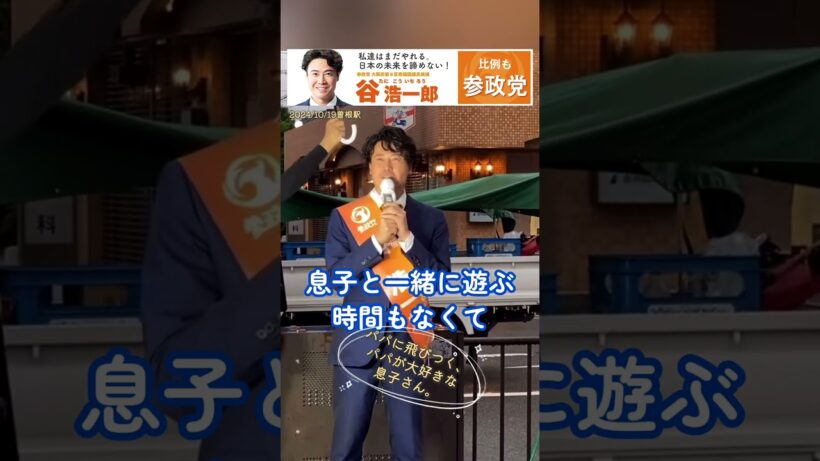 最愛の息子が怒っても🟠谷浩一郎 #衆議院議員選挙2024 参政党