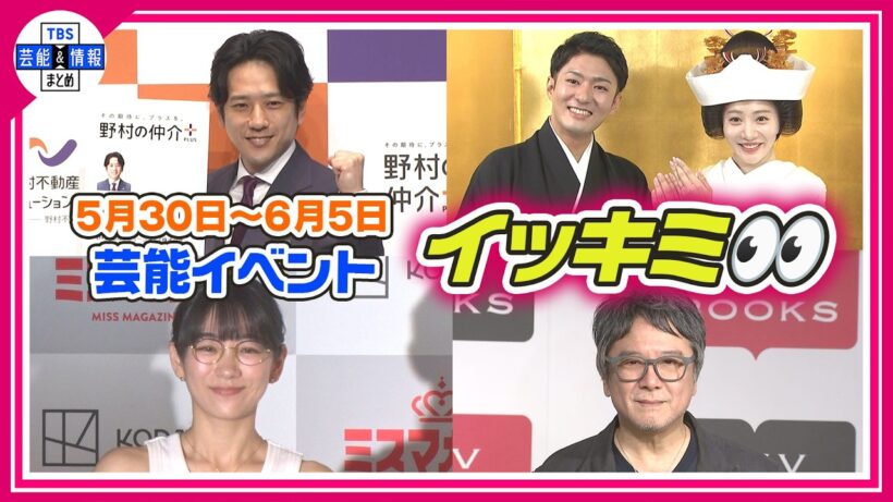 🔴Live🔴＜期間限定公開芸能＞芸能イベント【👀イッキミ👀】（５月３０日～６月５日）
