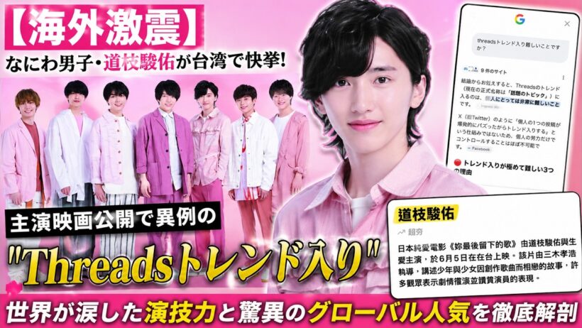 【海外震撼】なにわ男子・道枝駿佑が台湾で快挙！主演映画公開で異例のThreadsトレンド入り…世界が涙した演技力と驚異のグローバル人気を徹底解剖 - なにふぁむTV