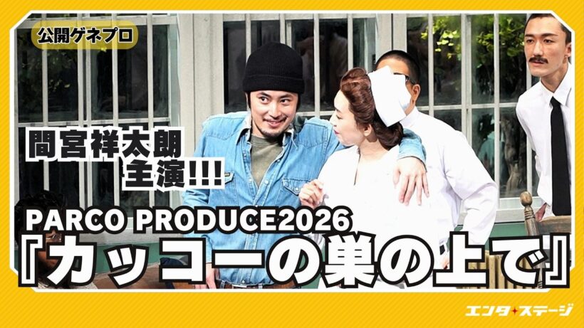 間宮祥太朗 主演・松尾スズキ 演出！PARCO PRODUCE2026『カッコーの巣の上で』ダイジェスト