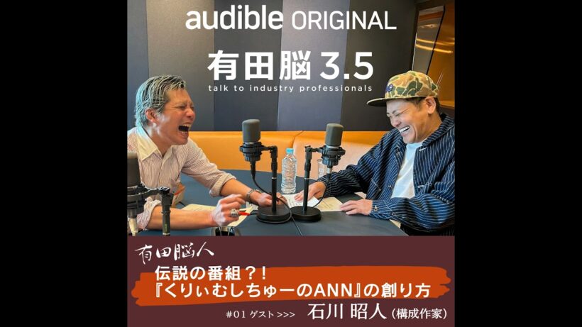 『有田脳』シーズン3.5『有田脳人』Ep.1 ゲスト・石川昭人（くりぃむしちゅーのオールナイトニッポン構成作家）