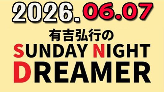 有吉弘行のSUNDAY NIGHT DREAMER 2026年06月07日.