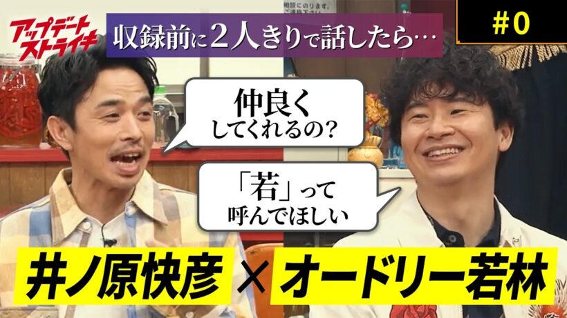 『アップデートストライキ』#0 │ 白熱！？収録前にオードリー若林×井ノ原の２人きりトーク！