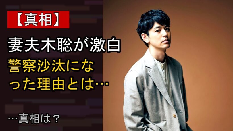 妻夫木聡の近況がここまで話題になる理由は？