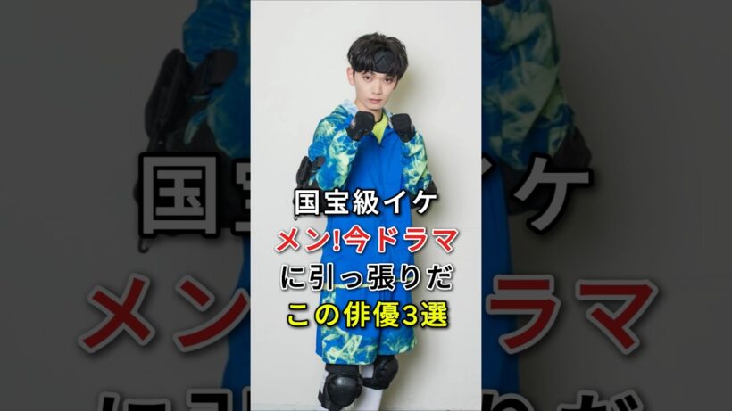 国宝級イケメン！今ドラマに引っ張りだこの俳優3選#fyp#芸能人#赤楚衛二#宮世琉弥