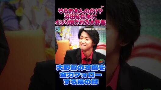 【伝説の共演】「やる気あんのか!?」浜田＆松本にイジり倒される大野智と嵐メンバーの神対応