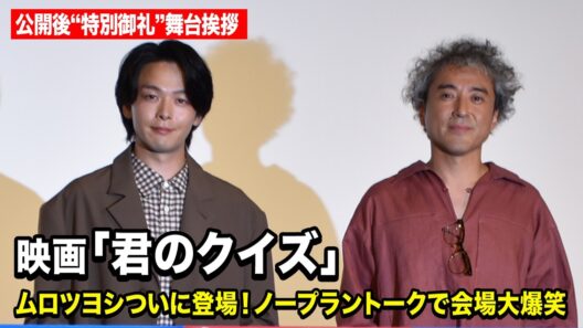 中村倫也＆ムロツヨシ、30分超のノープラントークで会場大爆笑！わちゃわちゃ掛け合い炸裂　映画『君のクイズ』 公開後“特別御礼”舞台挨拶イベント