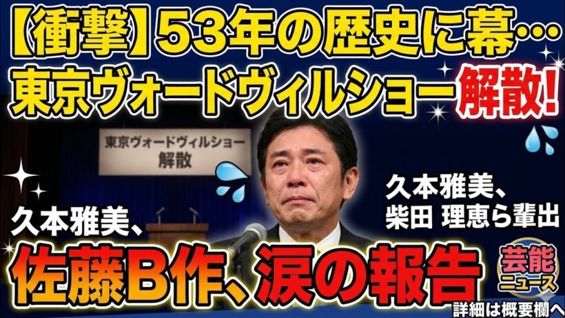 🎭😭💔✨🔥【衝撃】53年の歴史に幕…東京ヴォードヴィルショー解散発表！佐藤B作が涙の報告