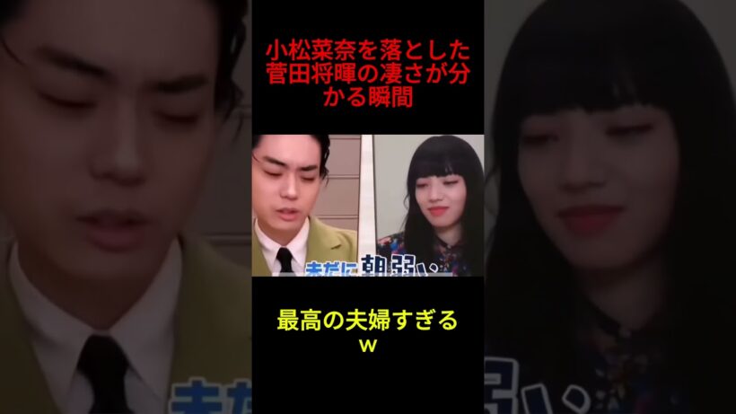 小松菜奈を落とした菅田将暉の凄さが分かる瞬間w#お笑い #お笑い芸人 #面白い #面白集 #千鳥 #shorts