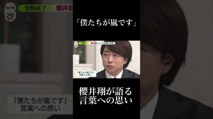 【news zero】「僕たちが嵐です」櫻井翔が語るこの言葉への思い