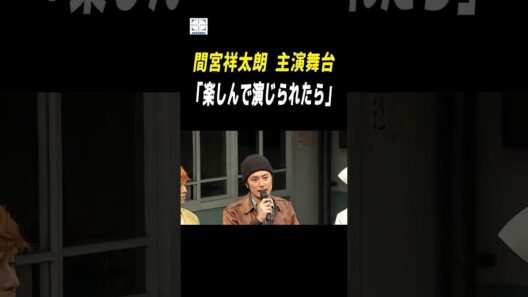 間宮祥太朗、江口のりこ、坂東龍汰、皆川猿時が舞台『カッコーの巣の上で』（松尾スズキ演出）初演を前に意気込み語る