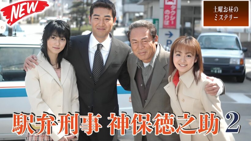 駅弁刑事・神保徳之助2〜慕情会津殺害ルート〜！伝統の弁当と灰の中に隠された嘘 🕵️土曜お昼のミステリー 2026 --- FULL EP #邦画