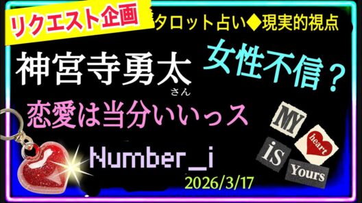 【number_i🩵神宮寺勇太さん】現在恋愛してるのかどうか🌹🫧今後の恋愛についても🫧🫧🫧🫧@chamomile_roirom_noa