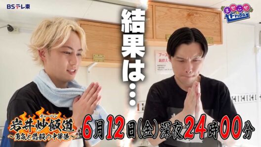 岩井炒飯道～勇気と悠毅の中華旅～|ＢＳテレ東