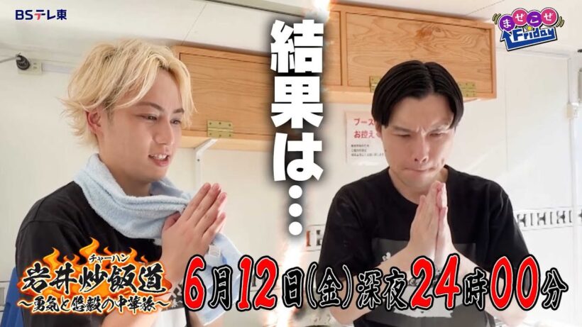 岩井炒飯道～勇気と悠毅の中華旅～|ＢＳテレ東