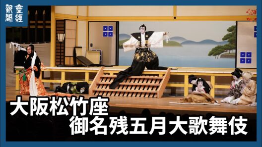 大阪松竹座「御名残五月大歌舞伎」　最後の公演が開幕