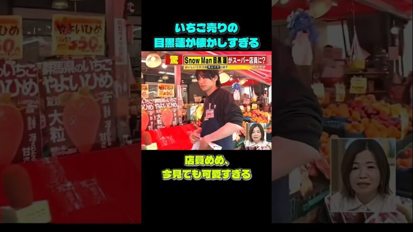 いちご売りの目黒蓮、懐かしすぎる…店員めめが可愛すぎる