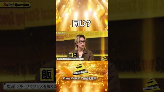 【#StarSongSpecial Season3 Ep.3より】#スタソン ✄  ･･･🍽️同じ？🍺･･･✄ Prime Videoにて配信中❕