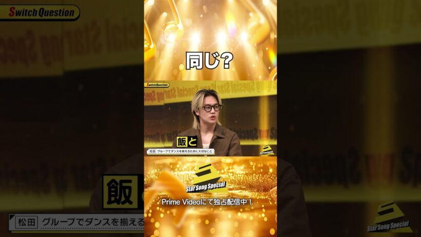 【#StarSongSpecial Season3 Ep.3より】#スタソン ✄  ･･･🍽️同じ？🍺･･･✄ Prime Videoにて配信中❕