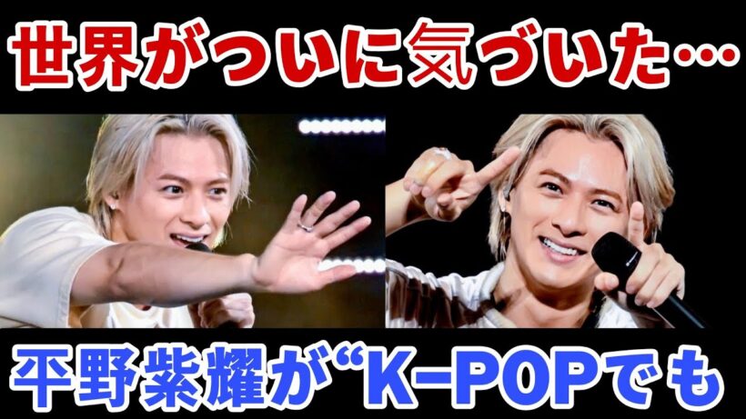 世界がついに気づいた…平野紫耀が“K-POPでもハリウッドでもない”のに世界を支配し始めた理由