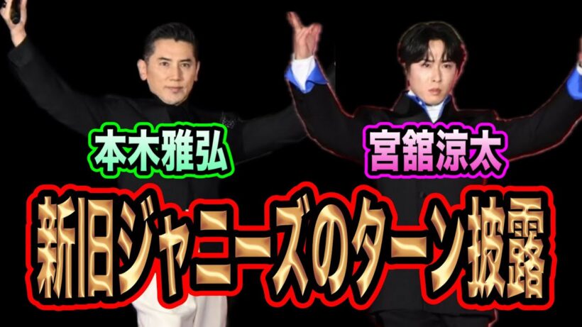 宮舘涼太と本木雅弘のスターがジャニーズターンを披露する？