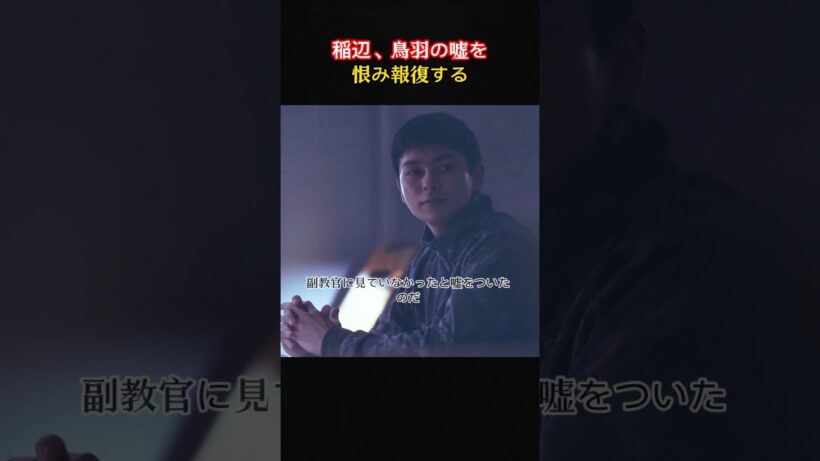 嘘から罰へ――稲辺はなぜここまで残酷に鳥羽を扱うのか？#movie#shorts#映画#教場#木村 拓哉#くどうあすか、ASUKA KUDO