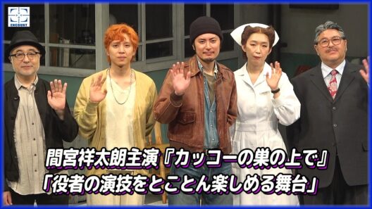 間宮祥太朗、江口のりこ、坂東龍汰、皆川猿時が舞台『カッコーの巣の上で』（松尾スズキ演出）初演を前に意気込み語る