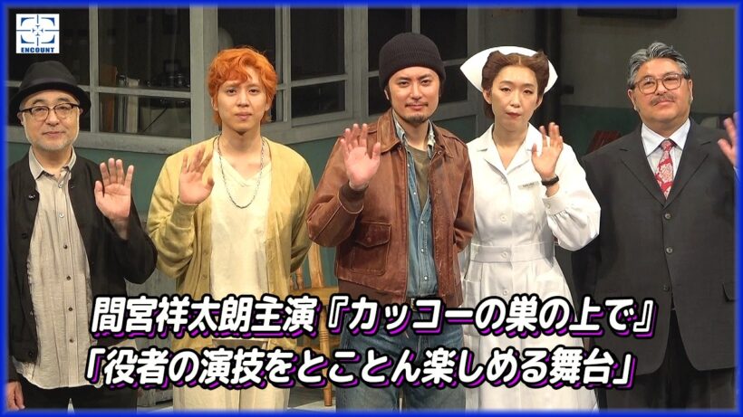 間宮祥太朗、江口のりこ、坂東龍汰、皆川猿時が舞台『カッコーの巣の上で』（松尾スズキ演出）初演を前に意気込み語る