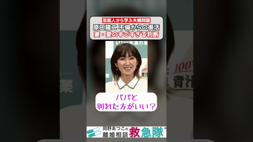 原田龍二さん、4WD不倫から華麗なる再ブレイク！不倫発覚時の妻・愛さんの判断が見事すぎた…【芸能人から学ぶ夫婦問題】#原田龍二  #愛 #岡野あつこ #夫婦問題