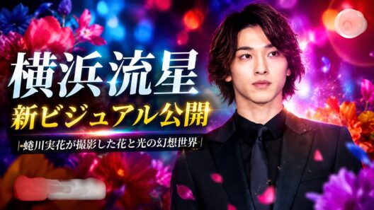 横浜流星、新ビジュアル公開｜蜷川実花が撮影した花と光の幻想世界#横浜流星 #蜷川実花 #JStarsStudio