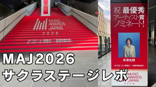 【米津玄師/MAJ】サクラステージレポ/MAJ受賞部門・衣装・パフォーマンス場所予想