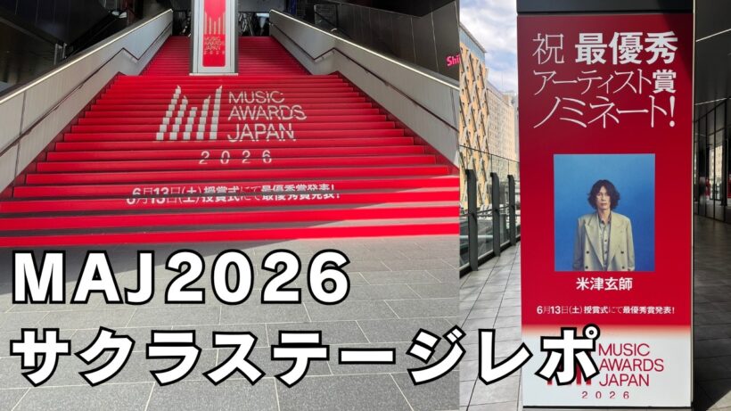 【米津玄師/MAJ】サクラステージレポ/MAJ受賞部門・衣装・パフォーマンス場所予想