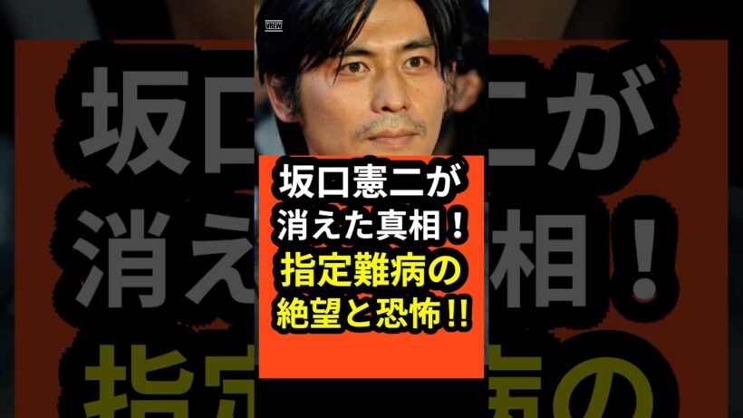 【真相】坂口憲二が消えた衝撃の理由！指定難病の絶望と恐怖‼︎#shorts #坂口憲二 #指定難病#難病#病気#リハビリ#芸能ニュース #医療