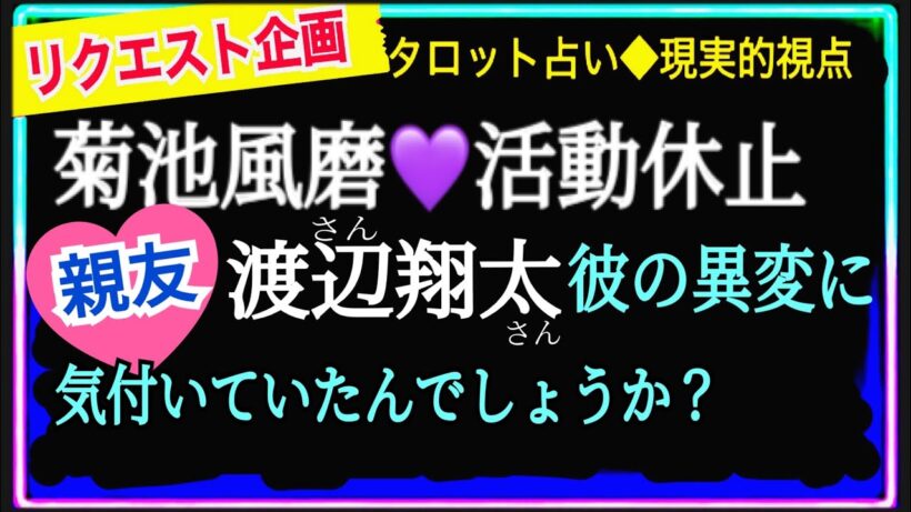 【菊池風磨さん💜💙渡辺翔太さん】彼には打ち明けていたんだろうか？@chamomile_roirom_noa