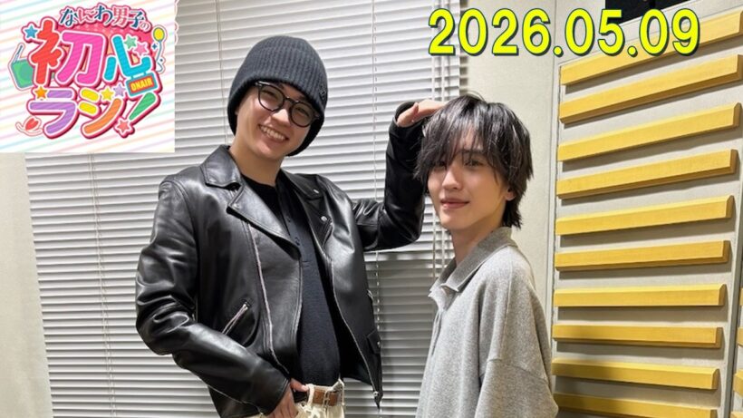 なにわ男子の初心ラジ！ 道枝駿佑さんと西畑大吾さん 2026年05月09日