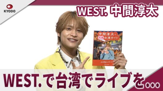 【期間限定】WEST. 中間淳太 WEST.で台湾でライブを…  「中間淳太の満福台湾ガイド」発売記念記者会見