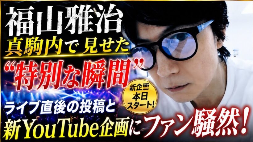 福山雅治が真駒内で見せた“特別な瞬間”とは？ライブ直後の投稿と新YouTube企画にファン騒然！