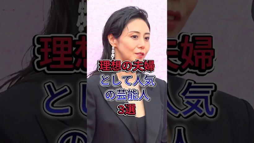 理想の夫婦として人気の芸能人3選#芸能人 #fyp #反町隆史