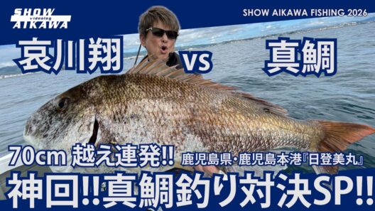 【神回】哀川翔 vs 真鯛 ‼︎ 70cm 越え連発‼︎ 真鯛釣り対決SP‼︎ 【鹿児島県・鹿児島本港『日登美丸』】