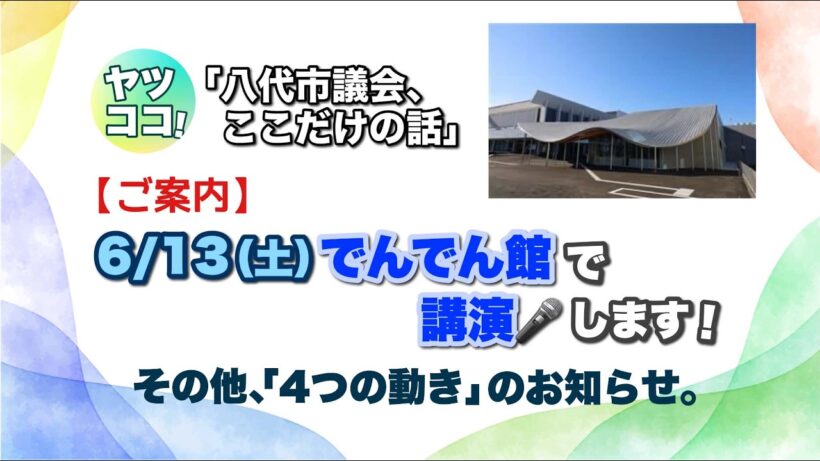【ご案内】6/13（土）でんでん館で講演します！その他、「4つの動き」のお知らせ。