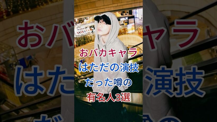 おバカキャラはただの演技だった噂の有名人3選 #芸能人 #fyp 滝沢秀明 佐藤健
