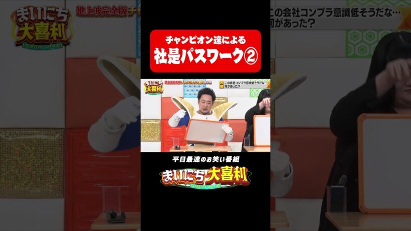 チャンピオン達による社是パスワーク②#まいにち大喜利　#おすすめバラエティ　#笑い飯　#哲夫　#中山功太　#R藤本 #ベジータ #モグライダー