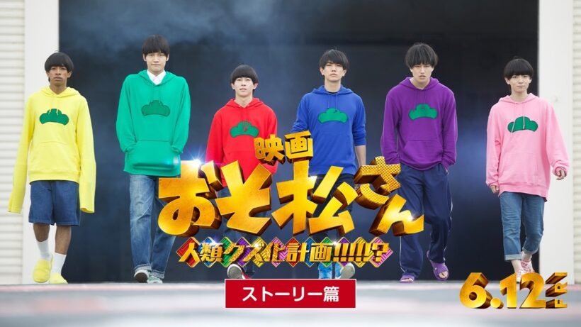 映画『おそ松さん 人類クズ化計画!!!!!?』15秒映像【6月12日(金)公開！】