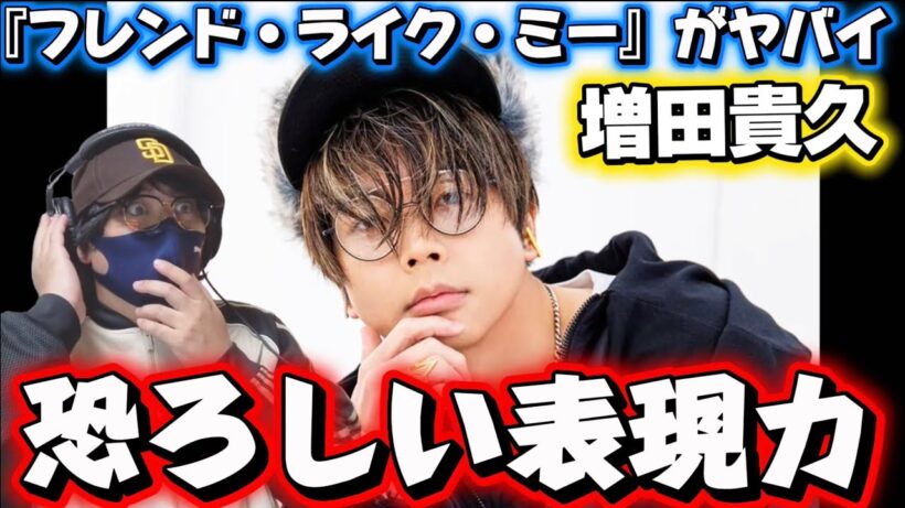【増田貴久】信じられない！！まっすーの『フレンド・ライク・ミー』を初めて聴いて言葉を失いました…【初見リアクション】