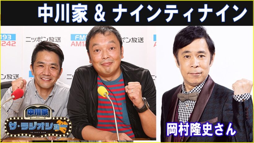 中川家 &  ナインティナインの 岡村隆史さん ザ・ラジオショー 2026 06 05
