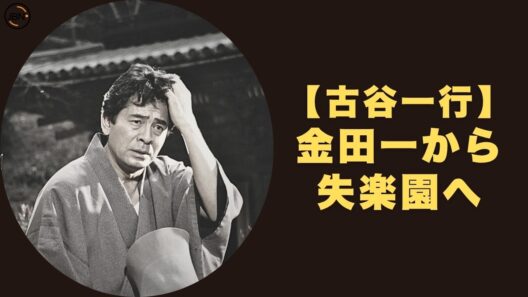 古谷一行、日本中の女性が恋した「30年の沈黙」。金田一耕助が『失楽園』で見せた、狂おしいほどの愛の深淵とは？