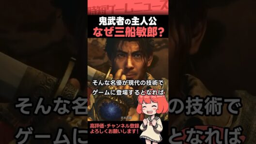 鬼武者の主人公に三船敏郎が抜擢された3つの理由 #鬼武者 #カプコン #onimusha  #Shorts